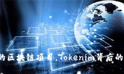  TFT：新兴的区块链项目，Tokenim背后的潜力与应用