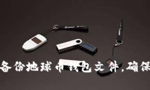 如何有效备份地球币钱包文件，确保资产安全