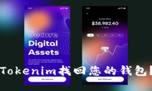 如何通过Tokenim找回您的钱包？详细指南