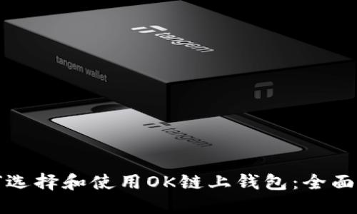 如何选择和使用OK链上钱包：全面指南