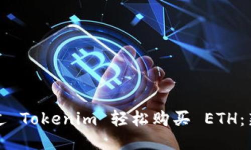 如何通过 Tokenim 轻松购买 ETH：新手指南