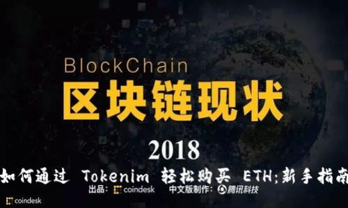 如何通过 Tokenim 轻松购买 ETH：新手指南
