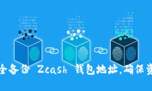 如何安全备份 Zcash 钱包地址，确保资金安全