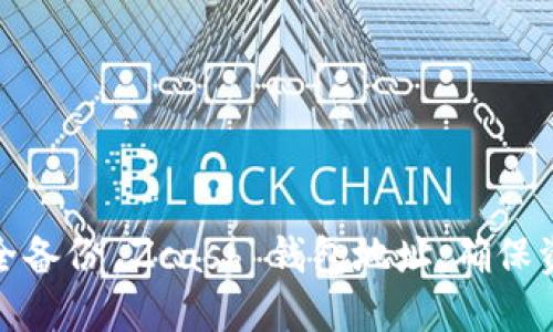 如何安全备份 Zcash 钱包地址，确保资金安全