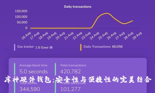 库神硬件钱包：安全性与便捷性的完美结合