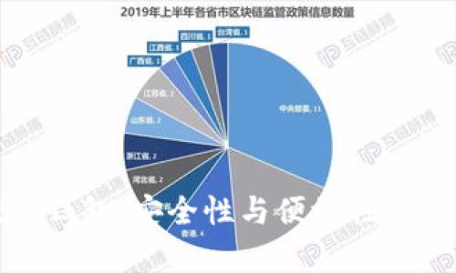 库神硬件钱包：安全性与便捷性的完美结合
