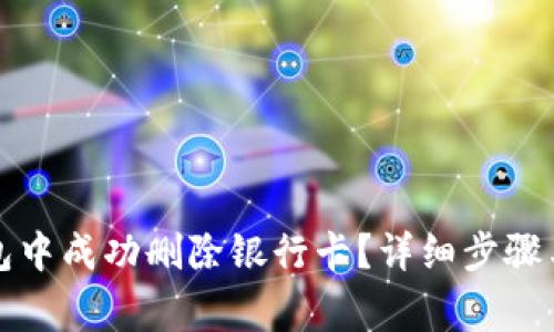 如何在联币钱包中成功删除银行卡？详细步骤与常见问题解答