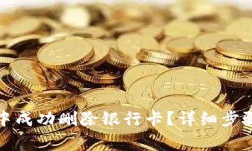 如何在联币钱包中成功删除银行卡？详细步骤与常见问题解答