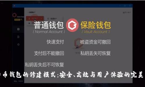 比特币钱包的修建模式：安全、高效与用户体验的完美结合