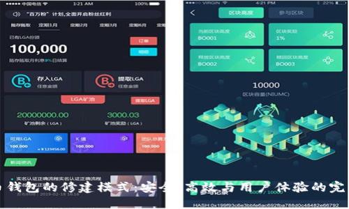 比特币钱包的修建模式：安全、高效与用户体验的完美结合