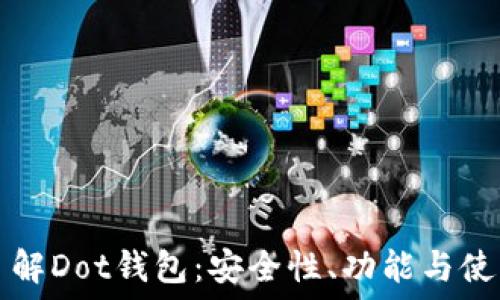   
全面了解Dot钱包：安全性、功能与使用指南