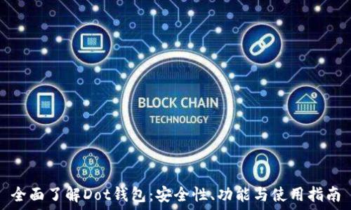   
全面了解Dot钱包：安全性、功能与使用指南