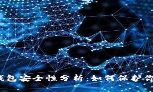 IM Token钱包安全性分析：如何保护你的数字资产