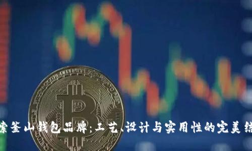 探索釜山钱包品牌：工艺、设计与实用性的完美结合