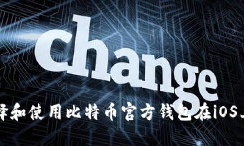 如何选择和使用比特币官方钱包在iOS上的指南
