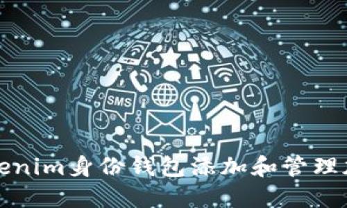 如何使用Tokenim身份钱包添加和管理加密货币钱包