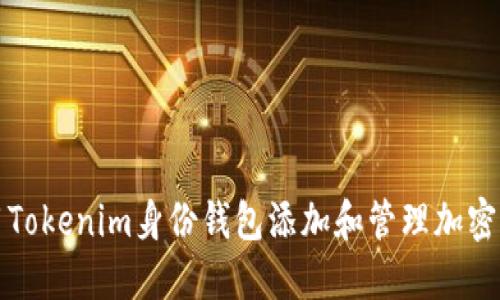如何使用Tokenim身份钱包添加和管理加密货币钱包