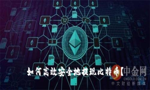 如何高效安全地提现比特币？