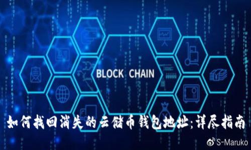 如何找回消失的云储币钱包地址：详尽指南