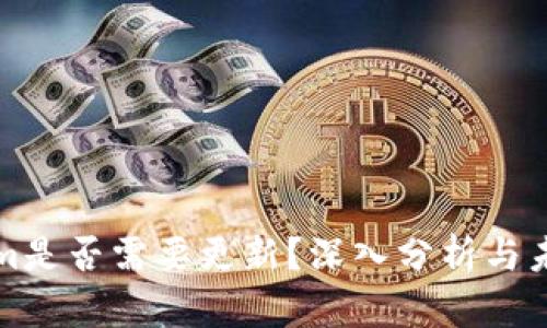 Tokenim是否需要更新？深入分析与未来展望