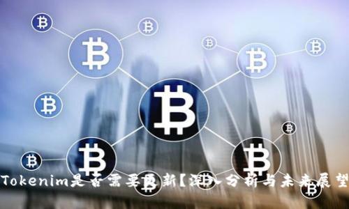 Tokenim是否需要更新？深入分析与未来展望