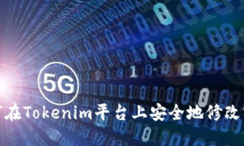 如何在Tokenim平台上安全地修改密码