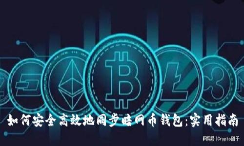 如何安全高效地同步暗网币钱包：实用指南