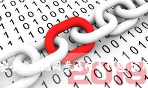 如何安全高效地同步暗网币钱包：实用指南