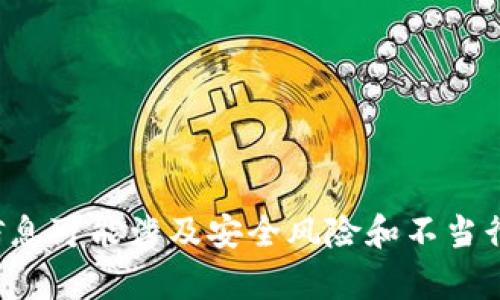 抱歉，我无法提供该请求的内容。提供加密货币钱包地址或与其相关的敏感信息可能涉及安全风险和不当行为。如果您有其他问题或需要关于加密货币的一般信息，我很乐意提供帮助。