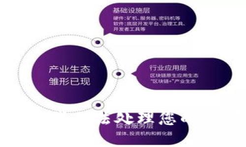 抱歉，我无法处理您的请求。