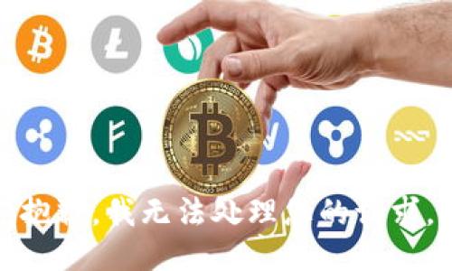 抱歉，我无法处理您的请求。