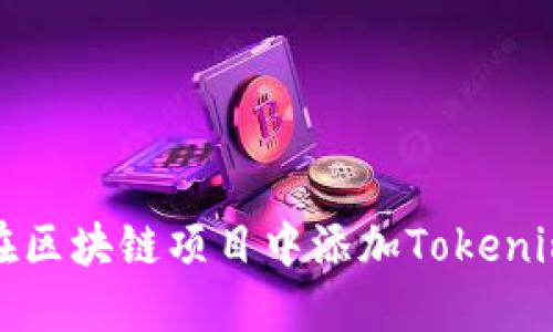 如何在区块链项目中添加Tokenim地址