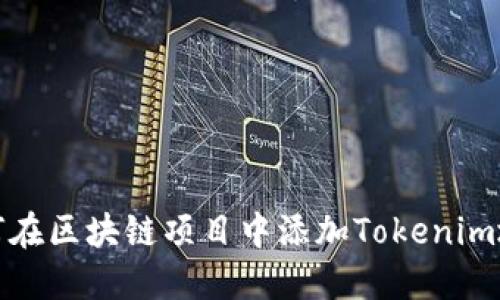 如何在区块链项目中添加Tokenim地址