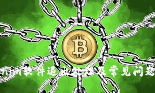 Tokenim软件退出处理及常见问题解答