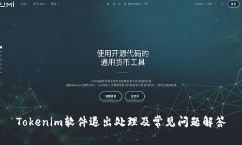 Tokenim软件退出处理及常见问题解答