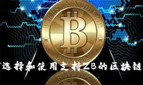 如何选择和使用支持ZB的区块链钱包