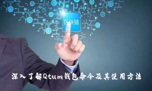 深入了解Qtum钱包命令及其使用方法
