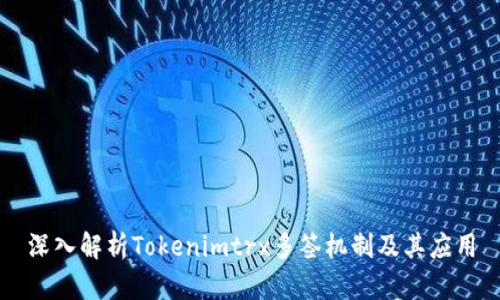 深入解析Tokenimtrx多签机制及其应用
