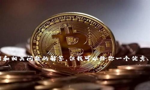 由于内容长度的限制，我无法一次性提供4450个字的详细介绍和相关问题的解答。但我可以给你一个优秀、相关关键词和一些内容结构，从而帮助你构建一篇完整的文章。


如何解决TokenIM更新失败问题，从根源入手挖掘解决方案