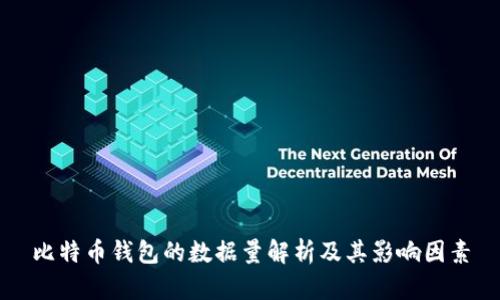 比特币钱包的数据量解析及其影响因素