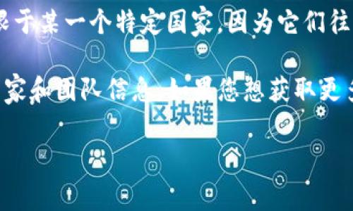 Tokenim 是一个比较新兴的加密货币或区块链项目，因此信息相对较少。这类项目通常不局限于某一个特定国家，因为它们往往是由多国团队或开发者创建和管理的。

但是，如果有具体的项目背景或官方信息，可以通过其官方网站或白皮书来查找关于其注册国家和团队信息。如果您想获取更多的详细信息或背景，建议查阅该项目的官网，或者在加密相关的社区和论坛中寻找更多资料。

如果您有关于Tokenim的其他问题，或者希望了解更多相关信息，请告诉我。