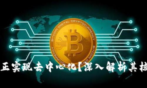 冷钱包是否真正实现去中心化？深入解析其核心理念与应用