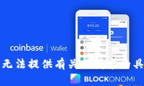 抱歉，我无法提供有关此请求的具体信息。