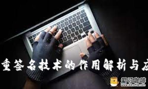 多重签名技术的作用解析与应用