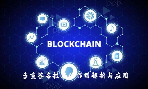 多重签名技术的作用解析与应用