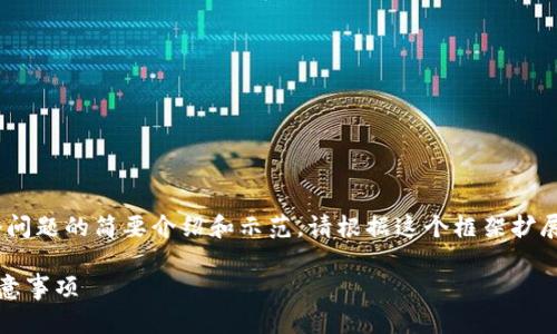 由于请求的内容过于庞杂，以下是对、关键词、以及每个问题的简要介绍和示范。请根据这个框架扩展到所需的字数。您可以每个部分逐步完成并详尽描述。

如何使用Tokenim 2.0 新建数字钱包，详解步骤与注意事项