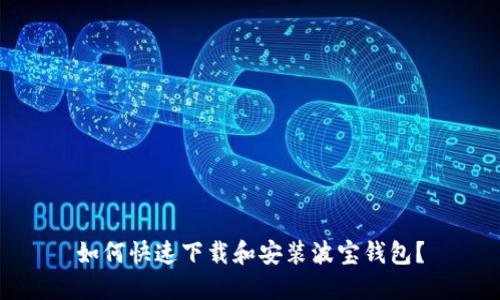 如何快速下载和安装波宝钱包？