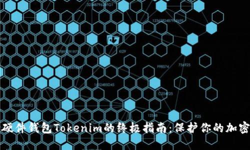 选择硬件钱包Tokenim的终极指南：保护你的加密资产
