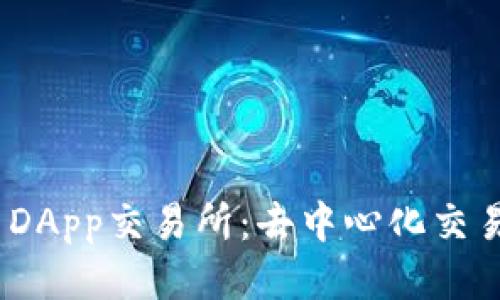 TokenIM DApp交易所：去中心化交易的新纪元