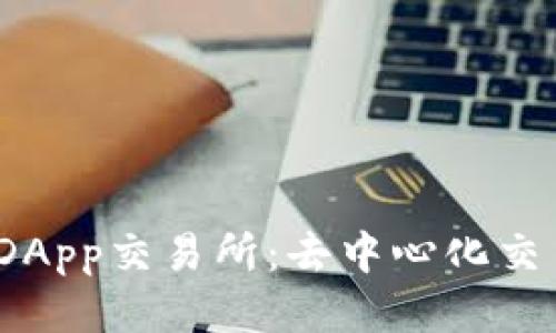 TokenIM DApp交易所：去中心化交易的新纪元